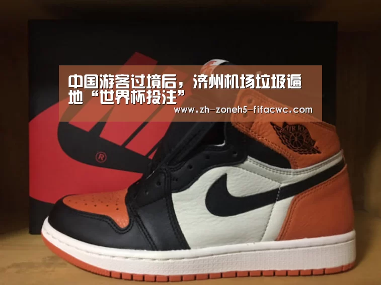 中国游客过境后,济州机场垃圾遍地“世界杯投注”(图2) 世界杯外围买球官网