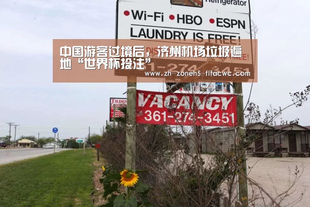 中国游客过境后,济州机场垃圾遍地“世界杯投注”(图4) 世界杯买球网站