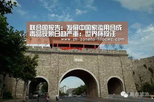 联合国报告:发展中国家滥用合成毒品现象日趋严重:世界杯投注(图1) 世界杯投注