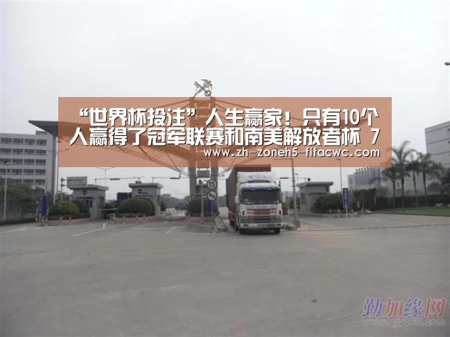 “世界杯投注”人生赢家!只有10个人赢得了冠军联赛和南美解放者杯 7个人在巴西 3个人在阿根廷(图1) 世界杯外围买球官网