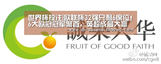 世界杯投注|欧联杯32强只剩6席位!6大欧冠冠军聚首,英超成最大赢家(图3) 世界杯投注