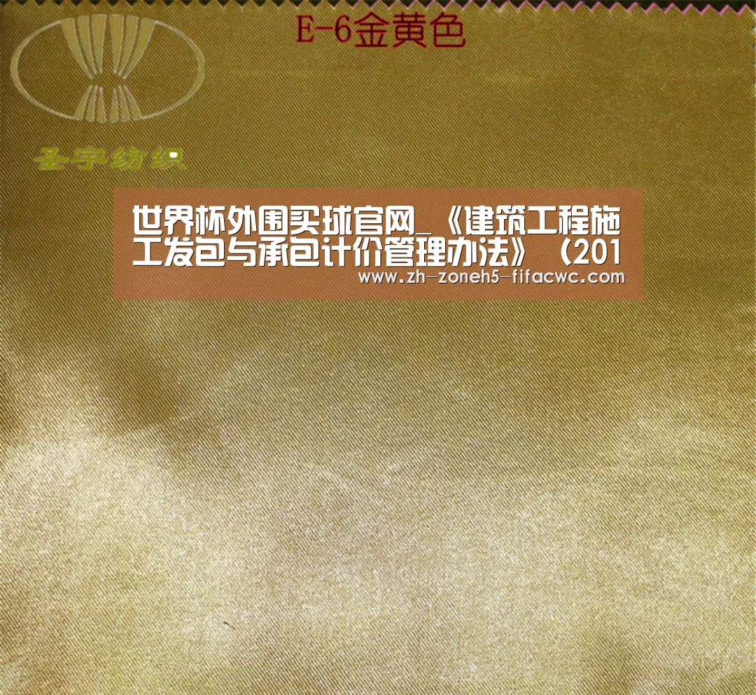 世界杯外围买球官网_《建筑工程施工发包与承包计价管理办法》(2013年修订)全文(图1) 世界杯投注