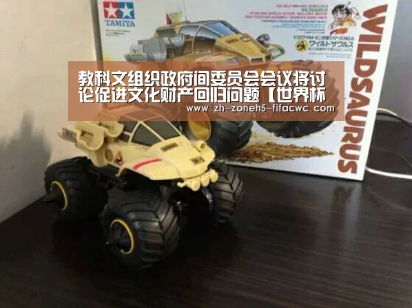 教科文组织政府间委员会会议将讨论促进文化财产回归问题【世界杯外围买球官网】(图4) 世界杯外围买球官网