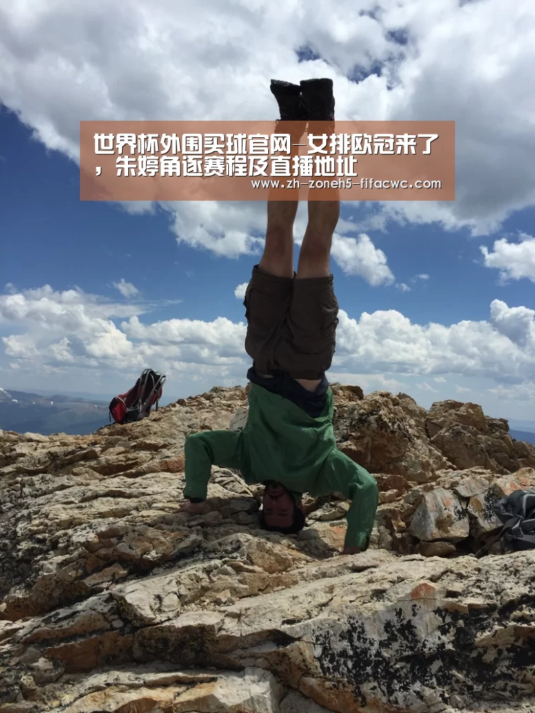 世界杯外围买球官网-女排欧冠来了,朱婷角逐赛程及直播地址(图1) 世界杯买球网站