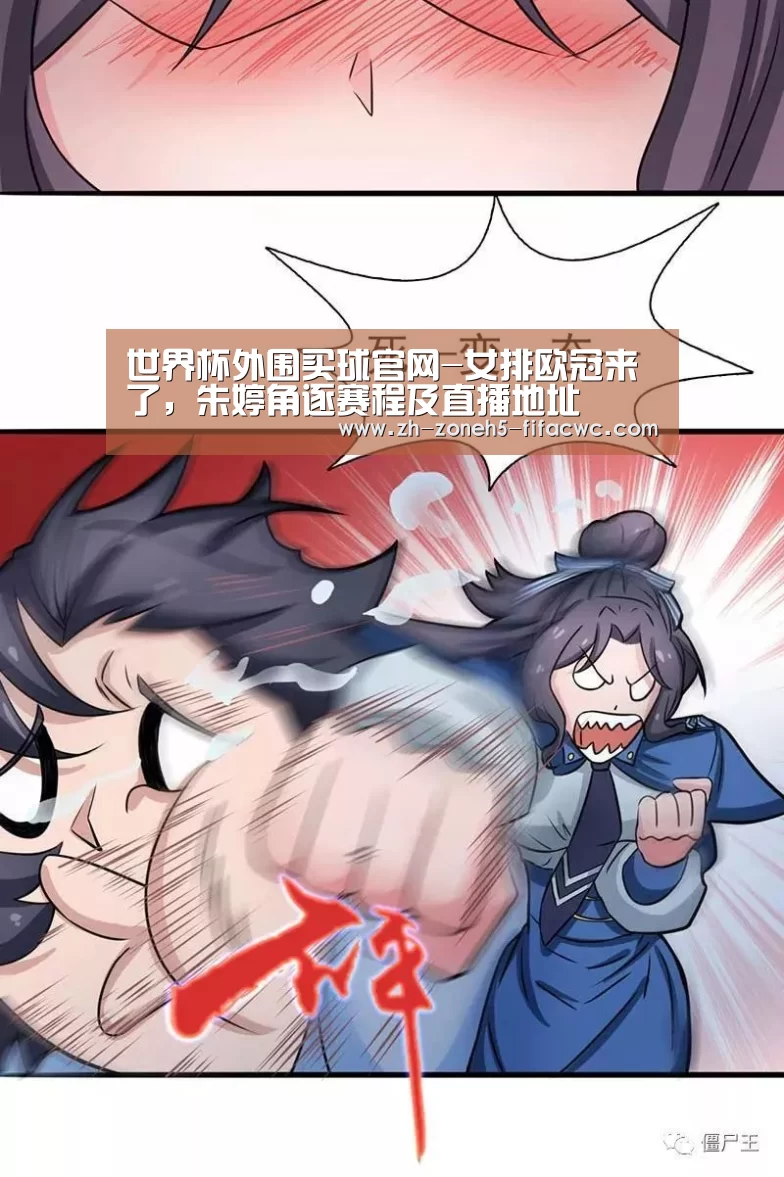 世界杯外围买球官网-女排欧冠来了,朱婷角逐赛程及直播地址(图3) 世界杯外围买球官网