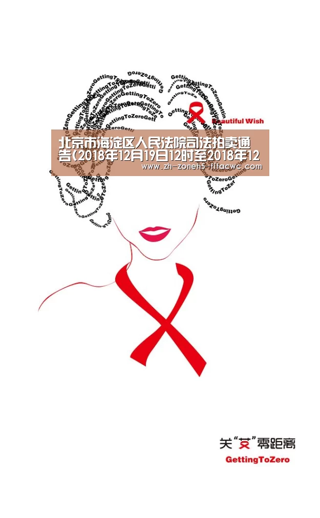 北京市海淀区人民法院司法拍卖通告(2018年12月19日12时至2018年12月20日12时)|世界杯投注(图1) 世界杯外围买球官网