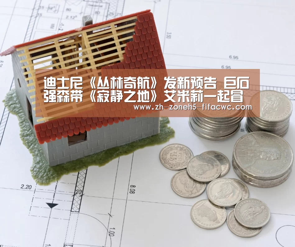 迪士尼《丛林奇航》发新预告 巨石强森带《寂静之地》艾米莉一起冒险【世界杯买球网站】(图3) 世界杯投注