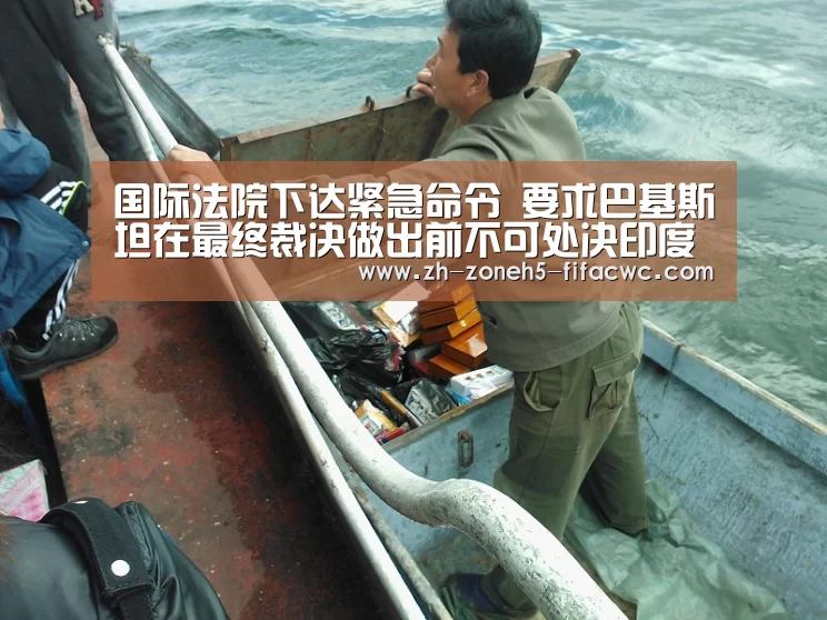 国际法院下达紧急命令 要求巴基斯坦在最终裁决做出前不可处决印度被告贾达夫-世界杯投注(图1) 世界杯买球网站