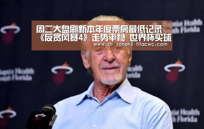 周二大盘刷新本年度票房最低记录 《反贪风暴4》走势平稳_世界杯买球网站(图1) 世界杯投注