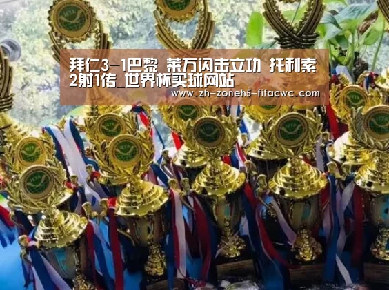 拜仁3-1巴黎 莱万闪击立功 托利索2射1传_世界杯买球网站(图2) 世界杯投注