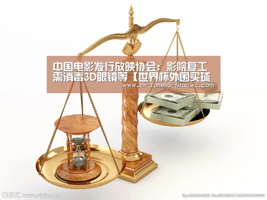 中国电影发行放映协会:影院复工需消毒3D眼镜等【世界杯外围买球官网】(图1) 世界杯外围买球官网