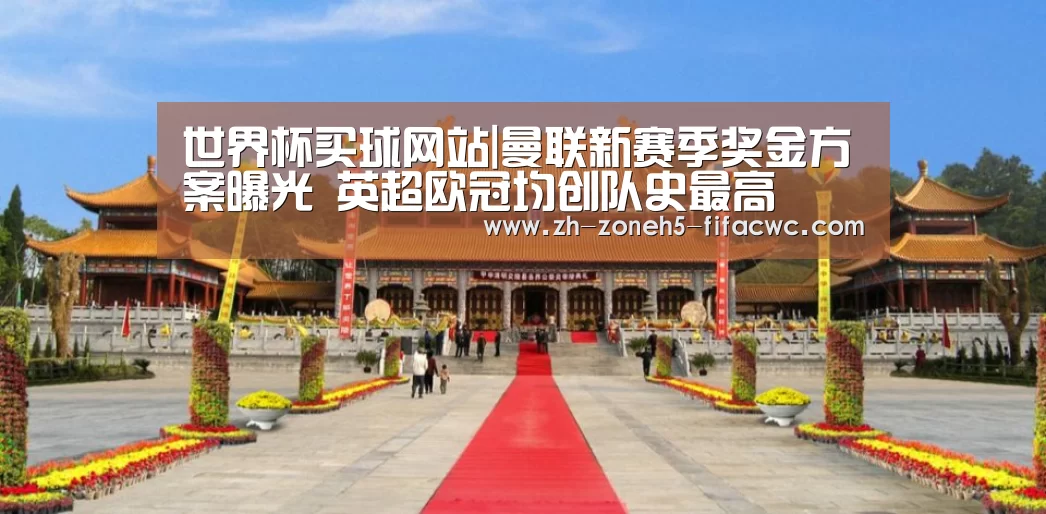 世界杯买球网站|曼联新赛季奖金方案曝光 英超欧冠均创队史最高(图2) 世界杯外围买球官网