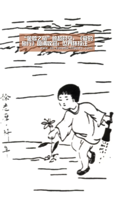 “金婚之旅”跨越时空,《爱的旅行》圆满收官:世界杯投注(图1) 世界杯外围买球官网