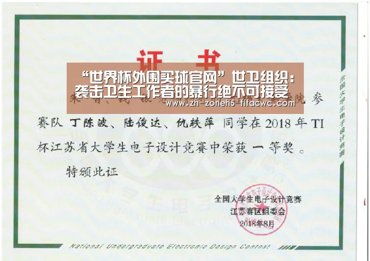 “世界杯外围买球官网”世卫组织:袭击卫生工作者的暴行绝不可接受(图1) 世界杯外围买球官网