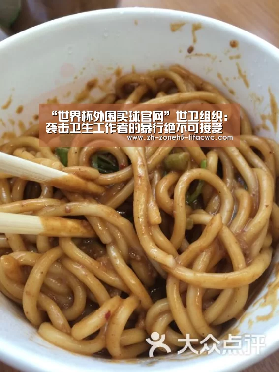 “世界杯外围买球官网”世卫组织:袭击卫生工作者的暴行绝不可接受(图4) 世界杯投注