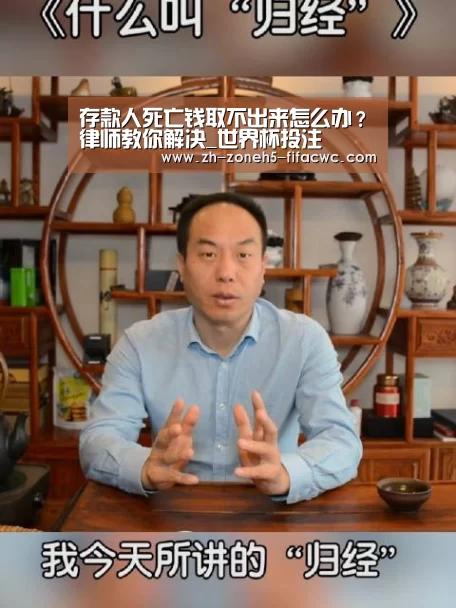 存款人死亡钱取不出来怎么办?律师教你解决_世界杯投注(图1) 世界杯外围买球官网