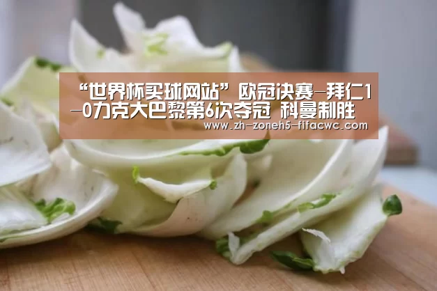 “世界杯买球网站”欧冠决赛-拜仁1-0力克大巴黎第6次夺冠 科曼制胜球灭旧主(图3) 世界杯投注