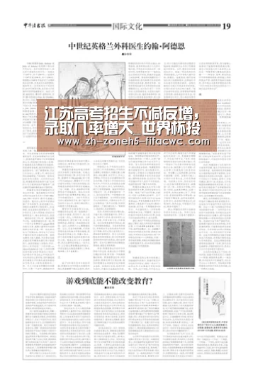 江苏高考招生不减反增,录取几率增大_世界杯投注(图1) 世界杯买球网站