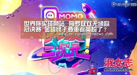 世界杯买球网站-梅罗双双无缘欧冠决赛 金球终于要重返英超了?(图1) 世界杯买球网站
