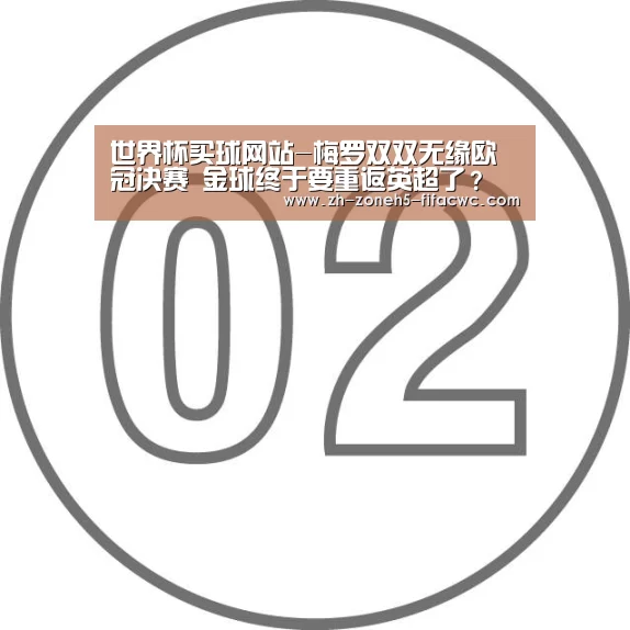 世界杯买球网站-梅罗双双无缘欧冠决赛 金球终于要重返英超了?(图2) 世界杯投注